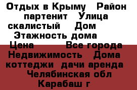 Отдых в Крыму › Район ­ партенит › Улица ­ скалистый  › Дом ­ 2/2 › Этажность дома ­ 2 › Цена ­ 500 - Все города Недвижимость » Дома, коттеджи, дачи аренда   . Челябинская обл.,Карабаш г.